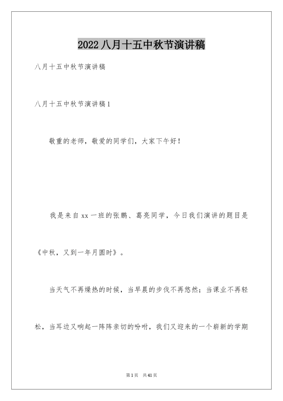 2024八月十五中秋节演讲稿_1_第1页