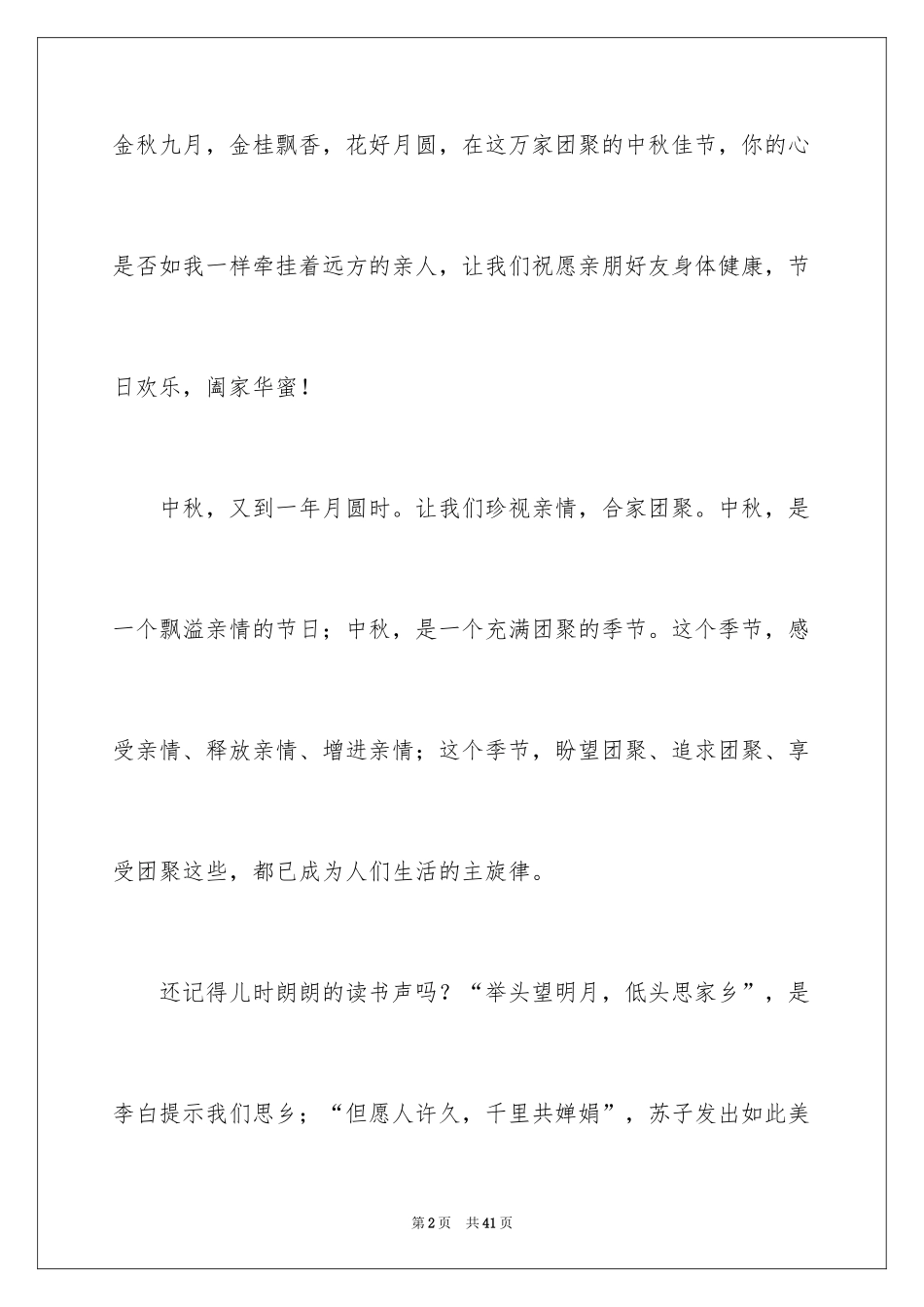 2024八月十五中秋节演讲稿_1_第2页