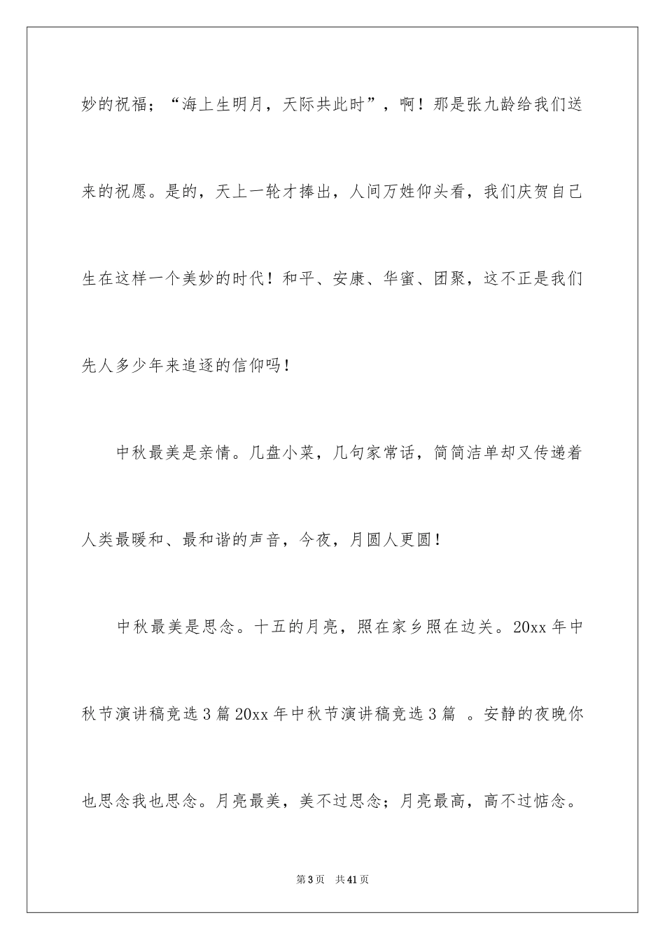 2024八月十五中秋节演讲稿_1_第3页