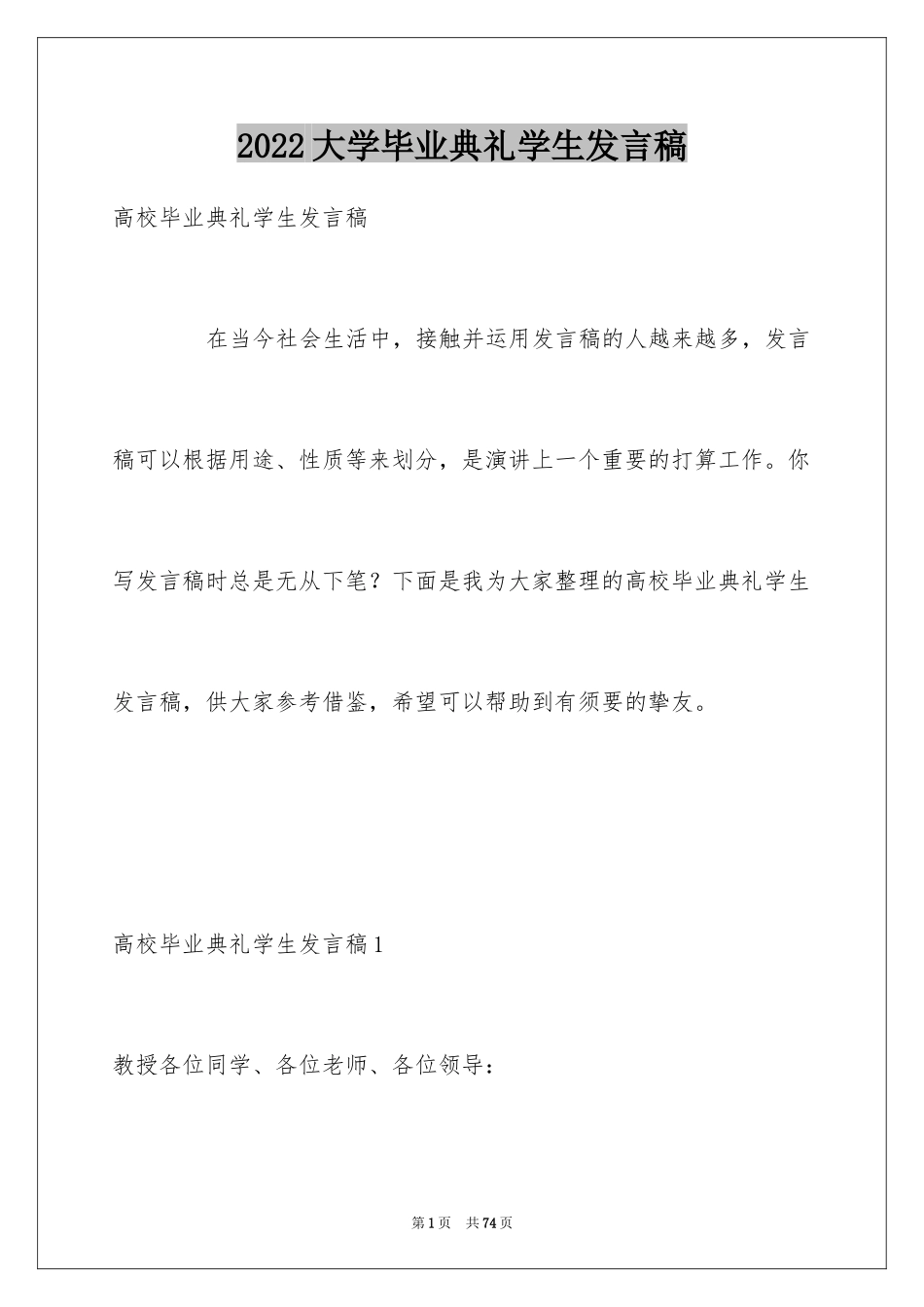 2024大学毕业典礼学生发言稿_1_第1页