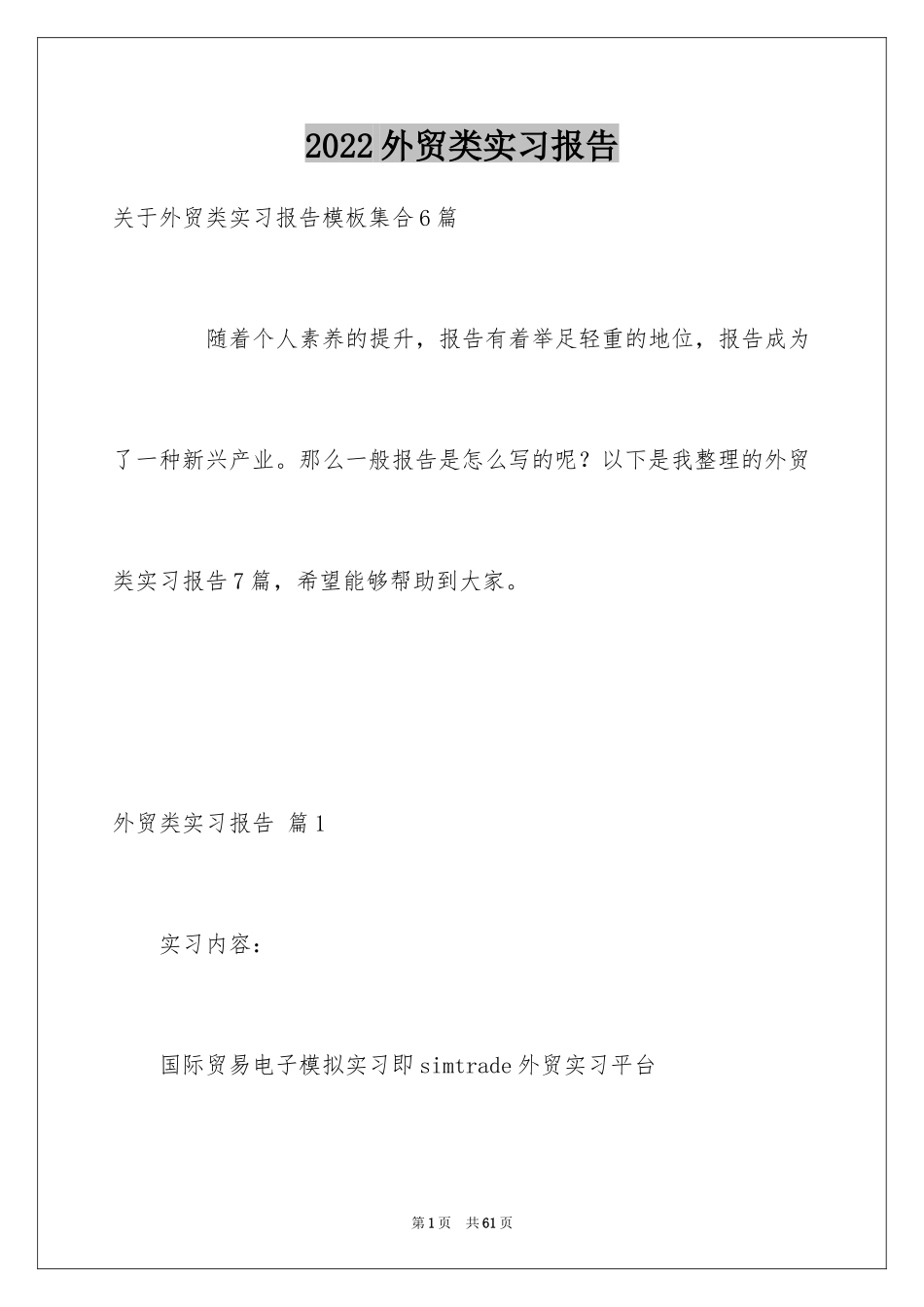 2024外贸类实习报告_46_第1页