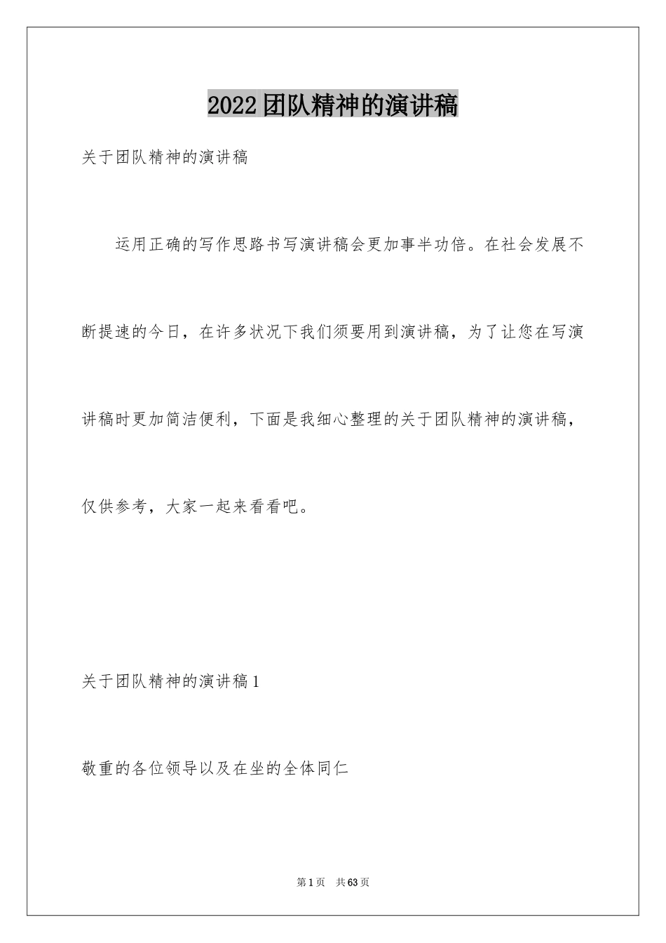 2024团队精神的演讲稿_5_第1页