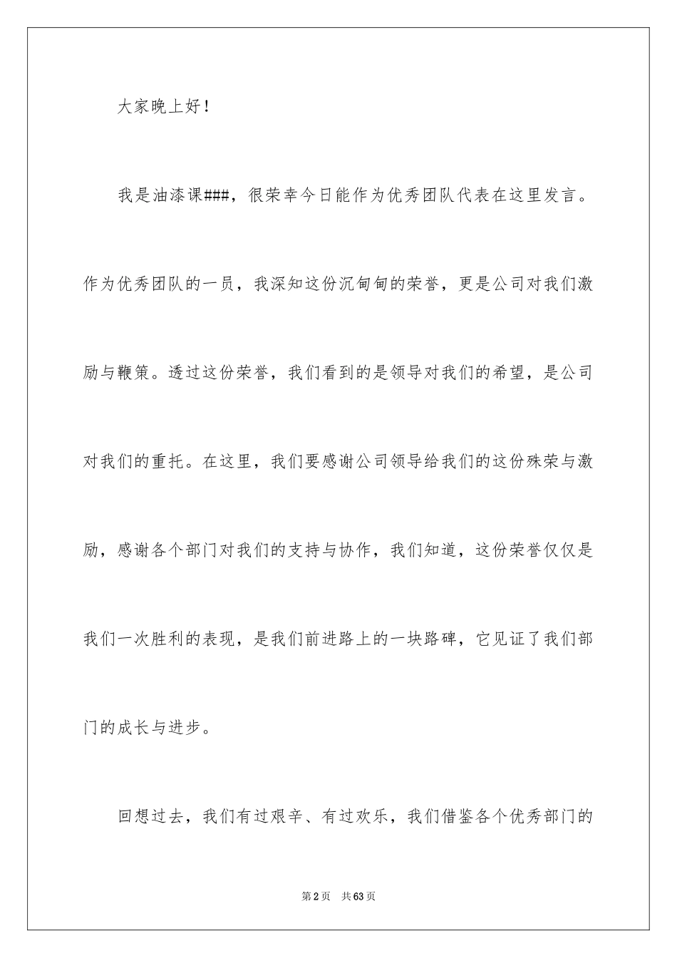 2024团队精神的演讲稿_5_第2页