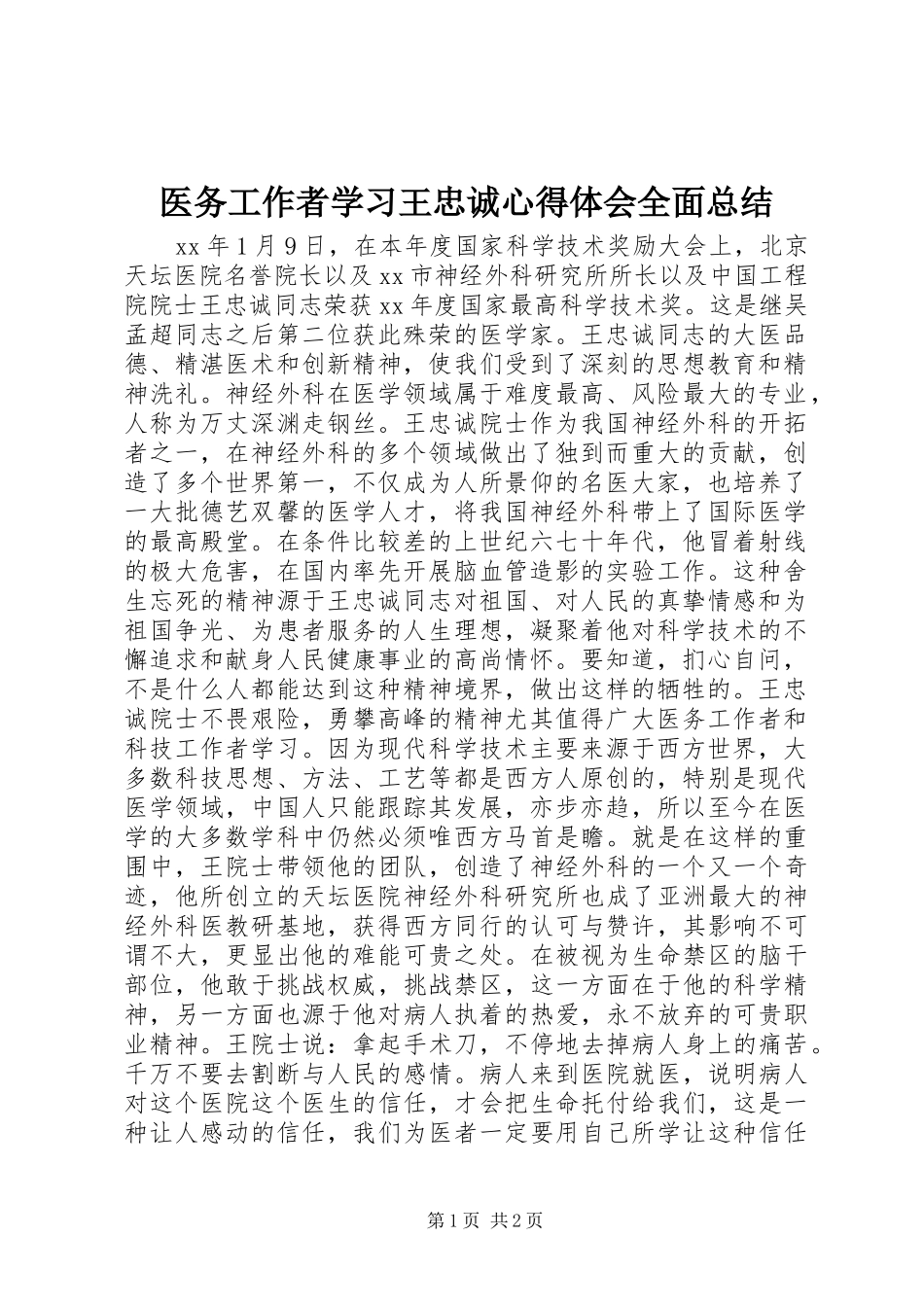医务工作者学习王忠诚心得体会全面总结_第1页