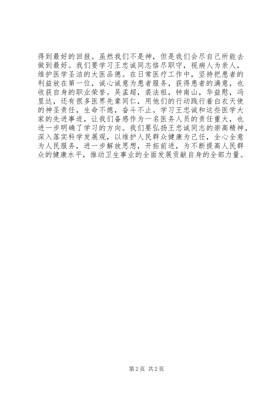 医务工作者学习王忠诚心得体会全面总结_第2页