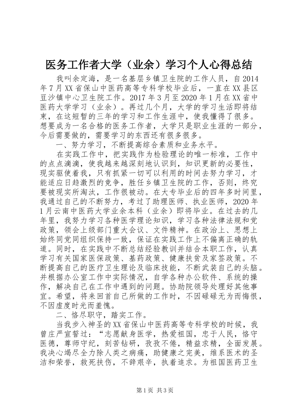 医务工作者大学（业余）学习个人心得总结_第1页