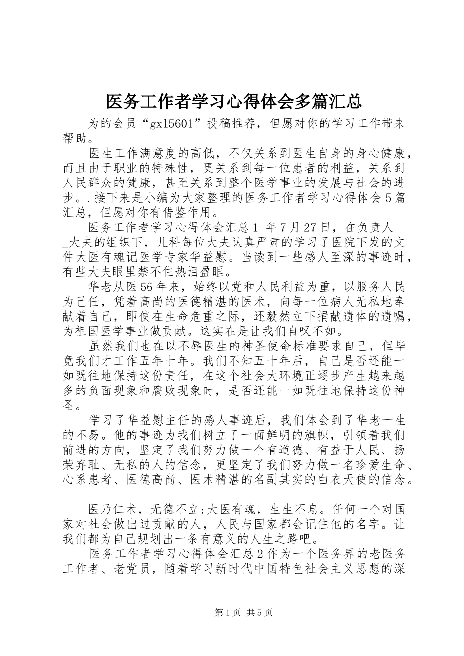 医务工作者学习心得体会多篇汇总_第1页