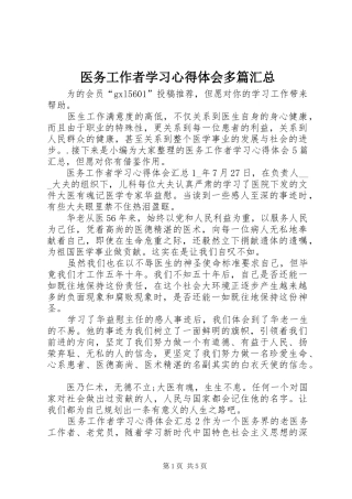 医务工作者学习心得体会多篇汇总