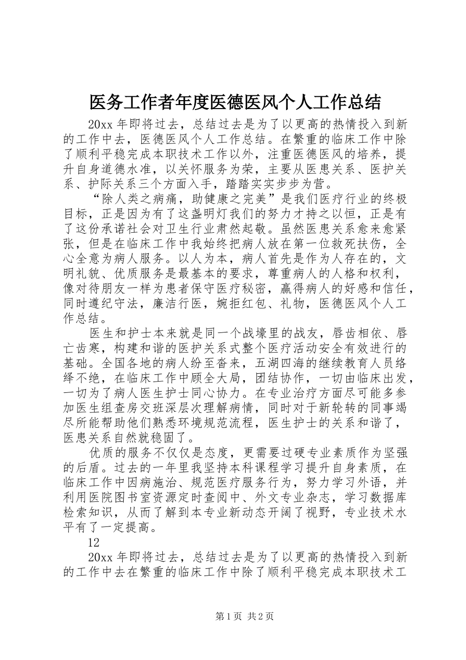 医务工作者年度医德医风个人工作总结_第1页