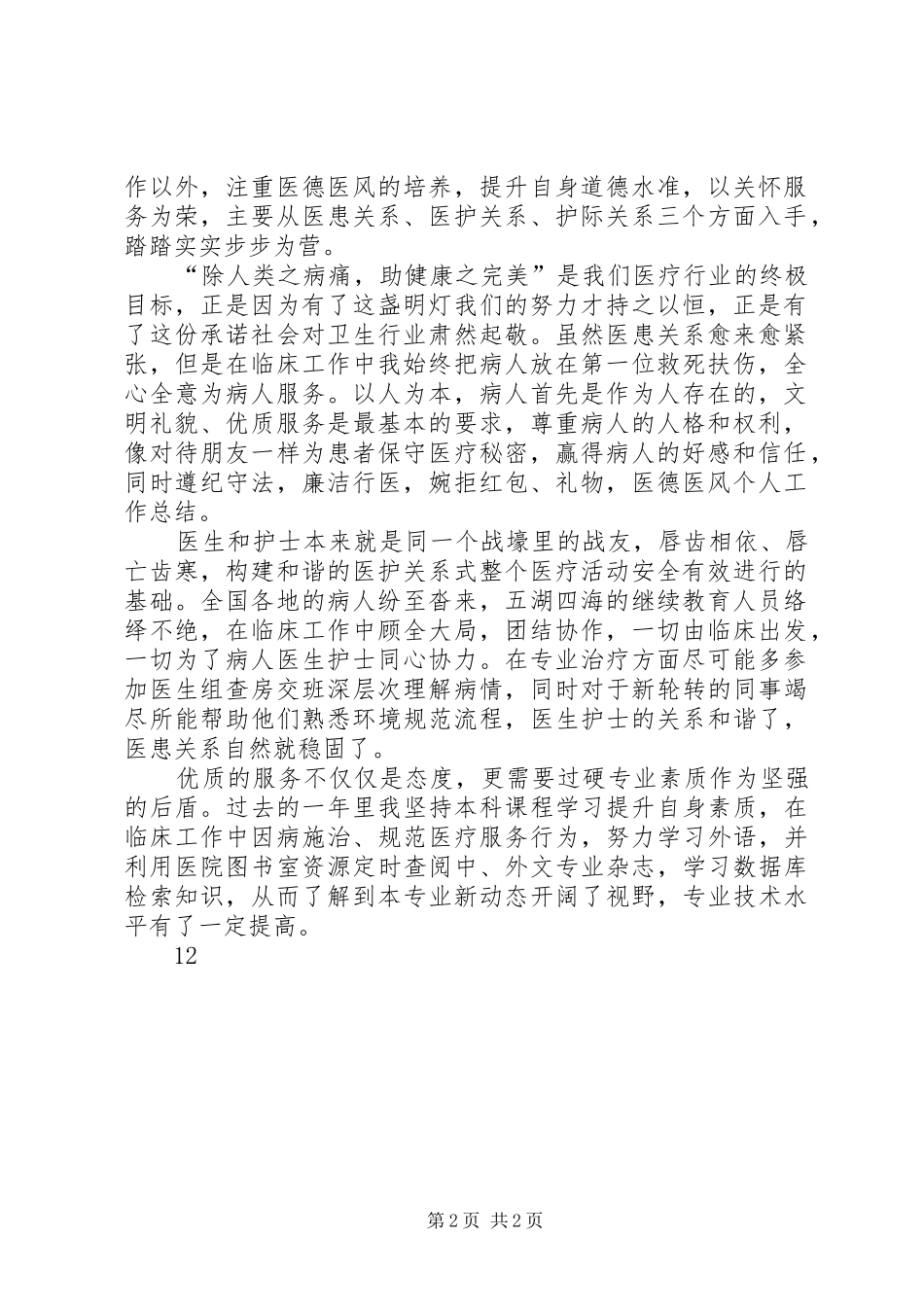 医务工作者年度医德医风个人工作总结_第2页