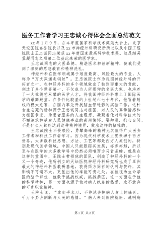 医务工作者学习王忠诚心得体会全面总结范文