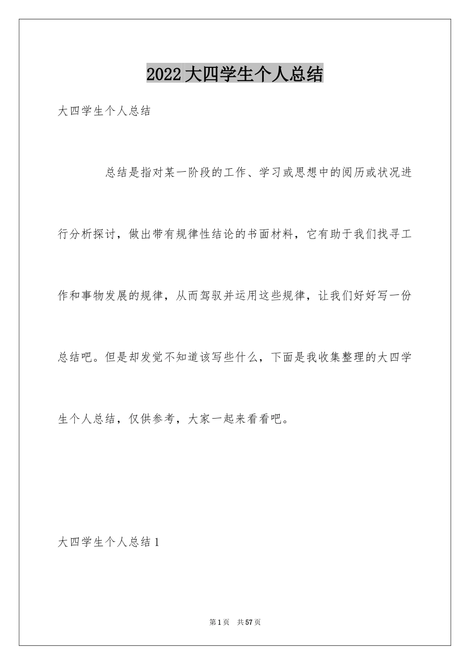 2024大四学生个人总结_第1页