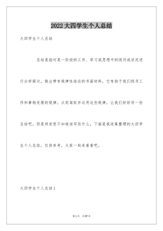 2024大四学生个人总结