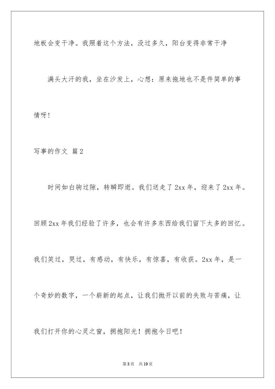 2024写事的作文_7_第3页