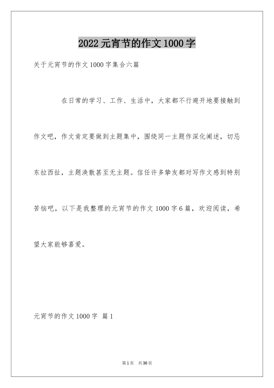 2024元宵节的作文1000字_11_第1页