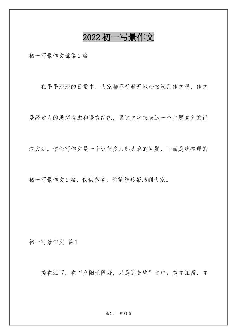 2024初一写景作文_258_第1页