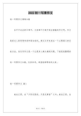 2024初一写景作文_258