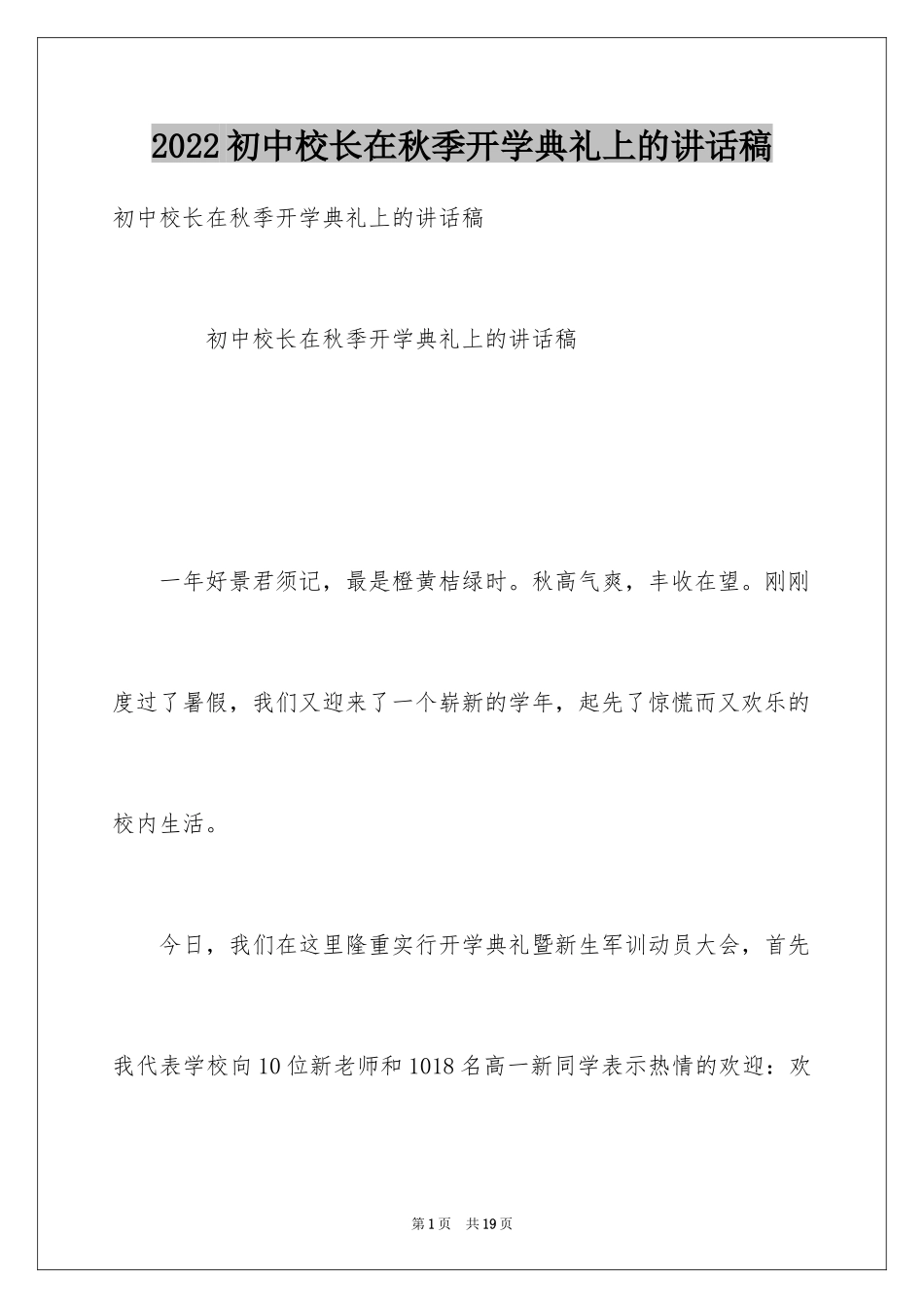 2024初中校长在秋季开学典礼上的讲话稿_第1页