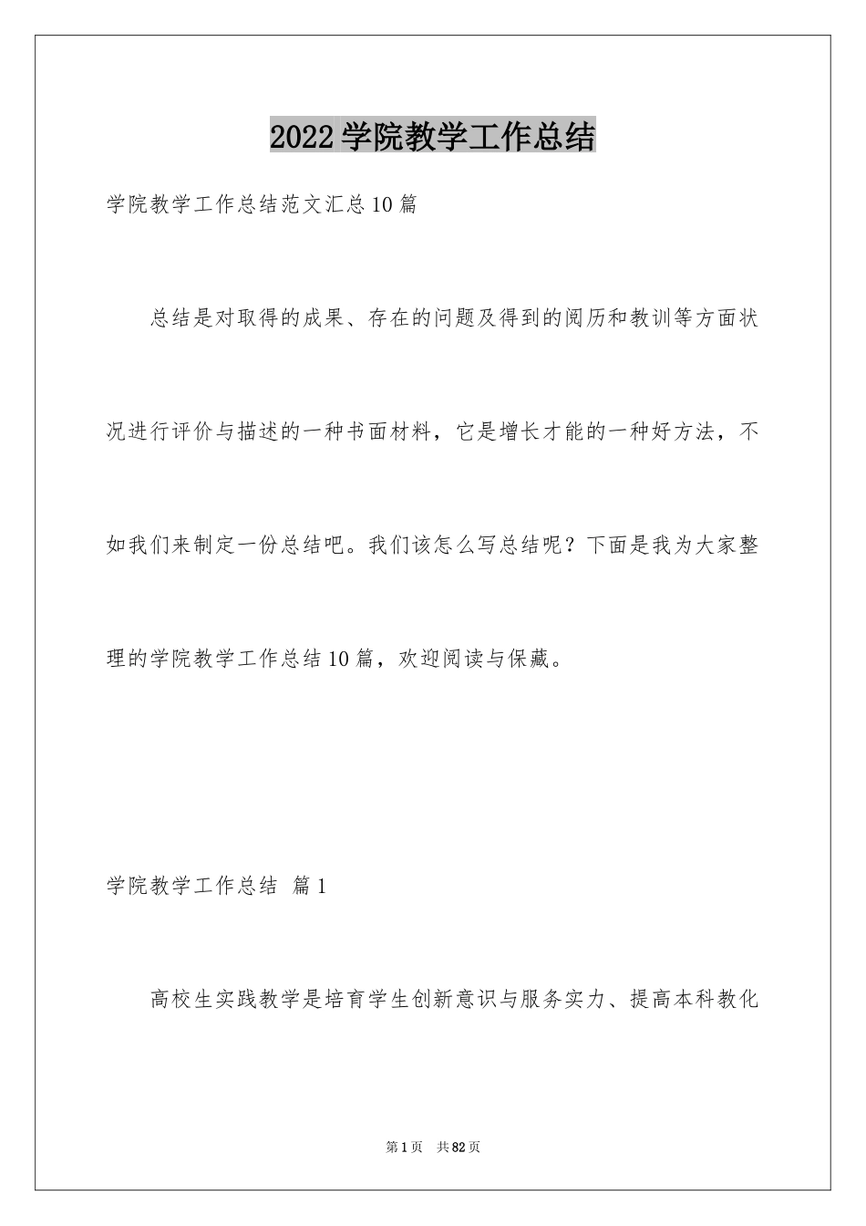 2024学院教学工作总结_1_第1页