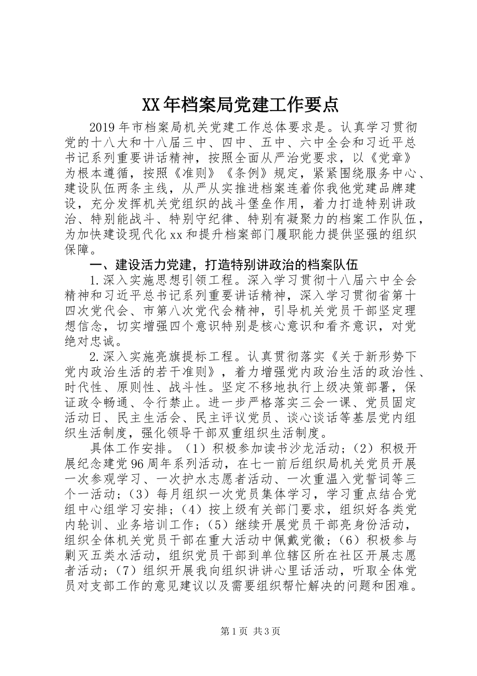 XX年档案局党建工作要点_第1页