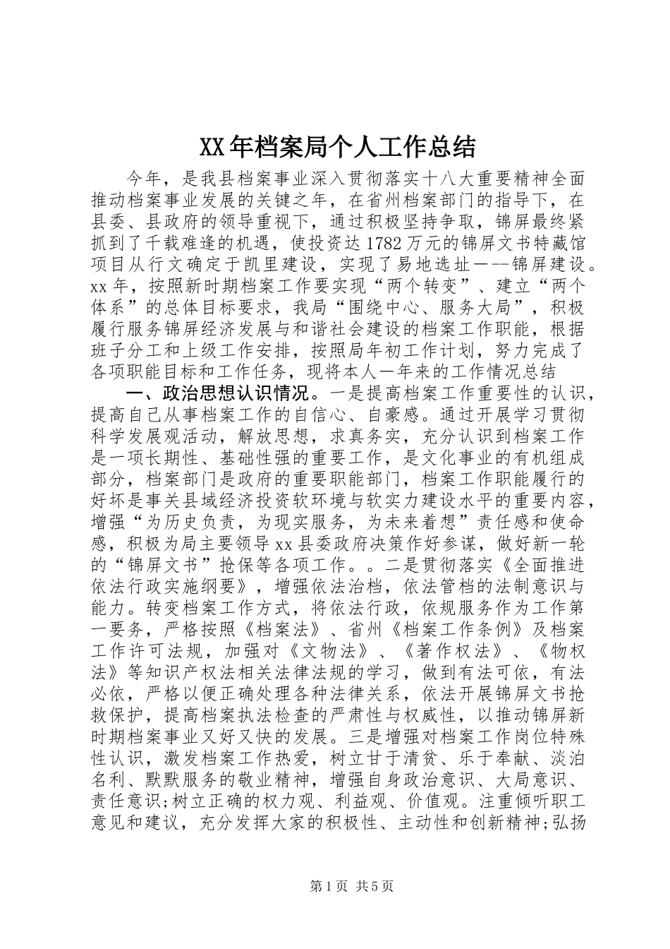 XX年档案局个人工作总结_第1页