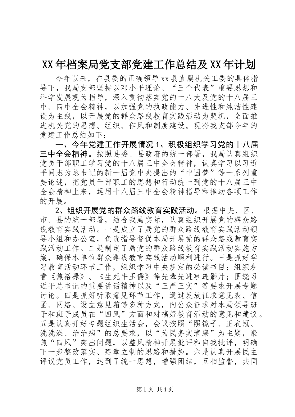 XX年档案局党支部党建工作总结及XX年计划_第1页