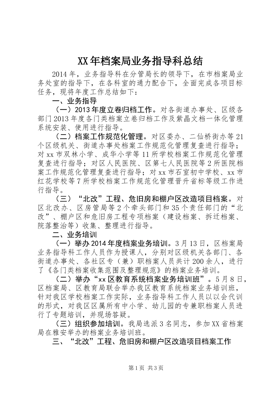 XX年档案局业务指导科总结_第1页