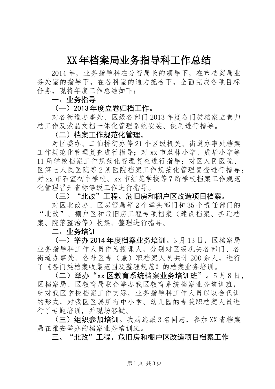 XX年档案局业务指导科工作总结_第1页