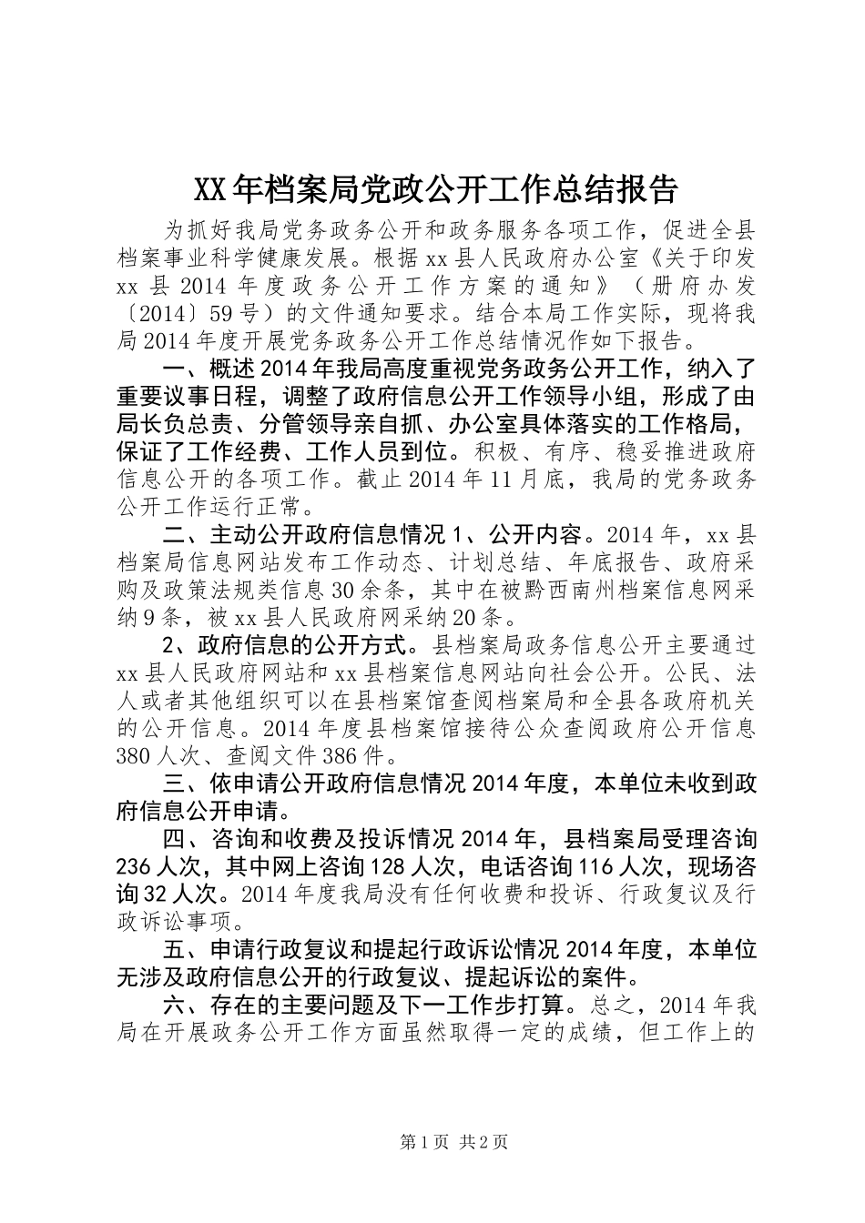XX年档案局党政公开工作总结报告_第1页