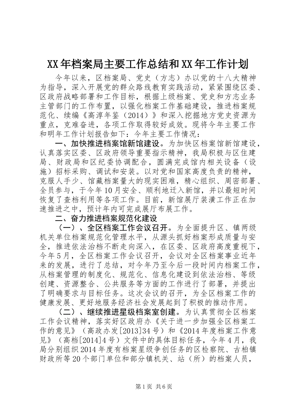 XX年档案局主要工作总结和XX年工作计划_第1页