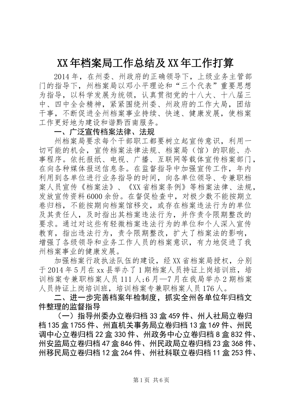 XX年档案局工作总结及XX年工作打算 (2)_第1页