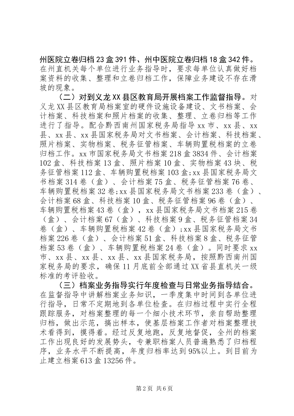 XX年档案局工作总结及XX年工作打算 (2)_第2页