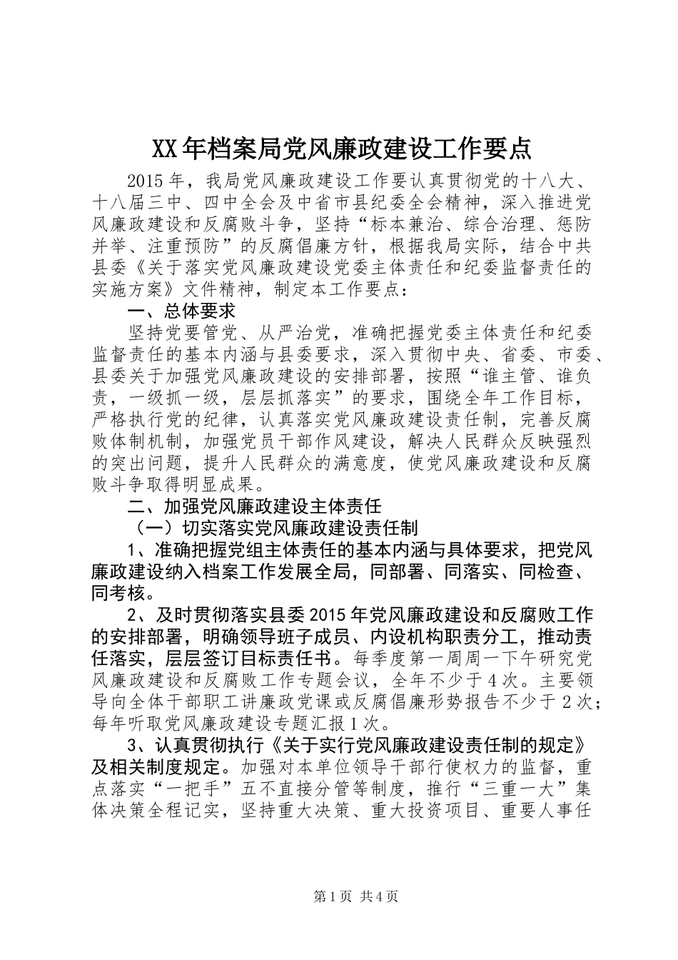 XX年档案局党风廉政建设工作要点_第1页