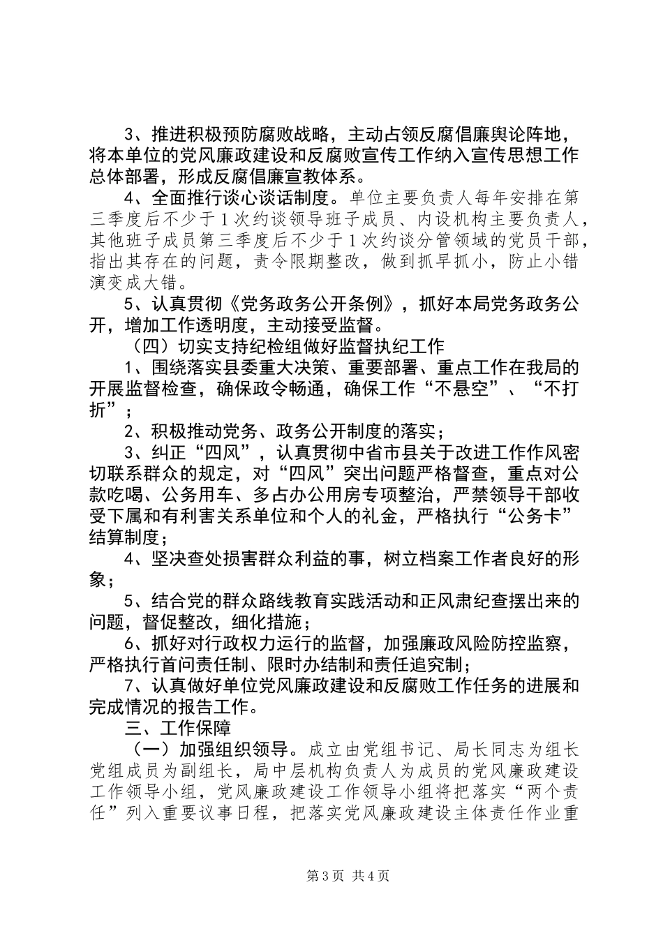 XX年档案局党风廉政建设工作要点_第3页