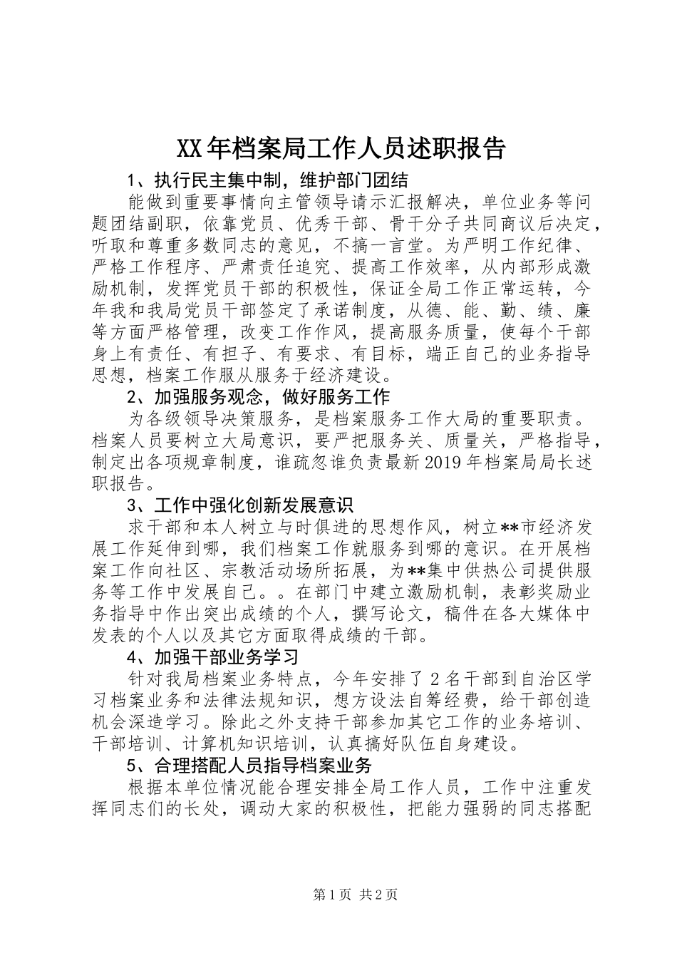 XX年档案局工作人员述职报告_第1页