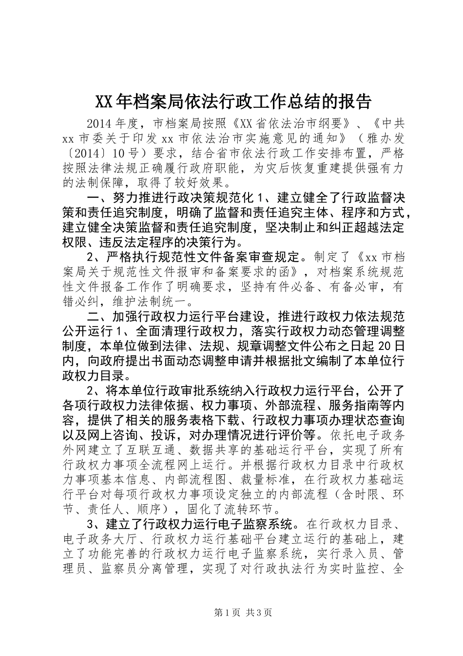XX年档案局依法行政工作总结的报告_第1页