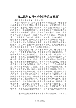 第二课堂心得体会[优秀范文五篇]