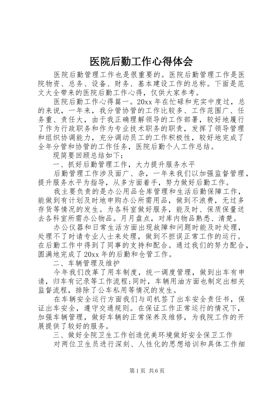 医院后勤工作心得体会_第1页