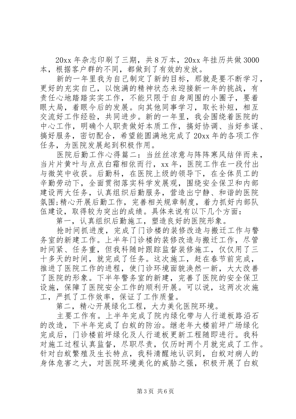 医院后勤工作心得体会_第3页