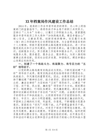 XX年档案局作风建设工作总结