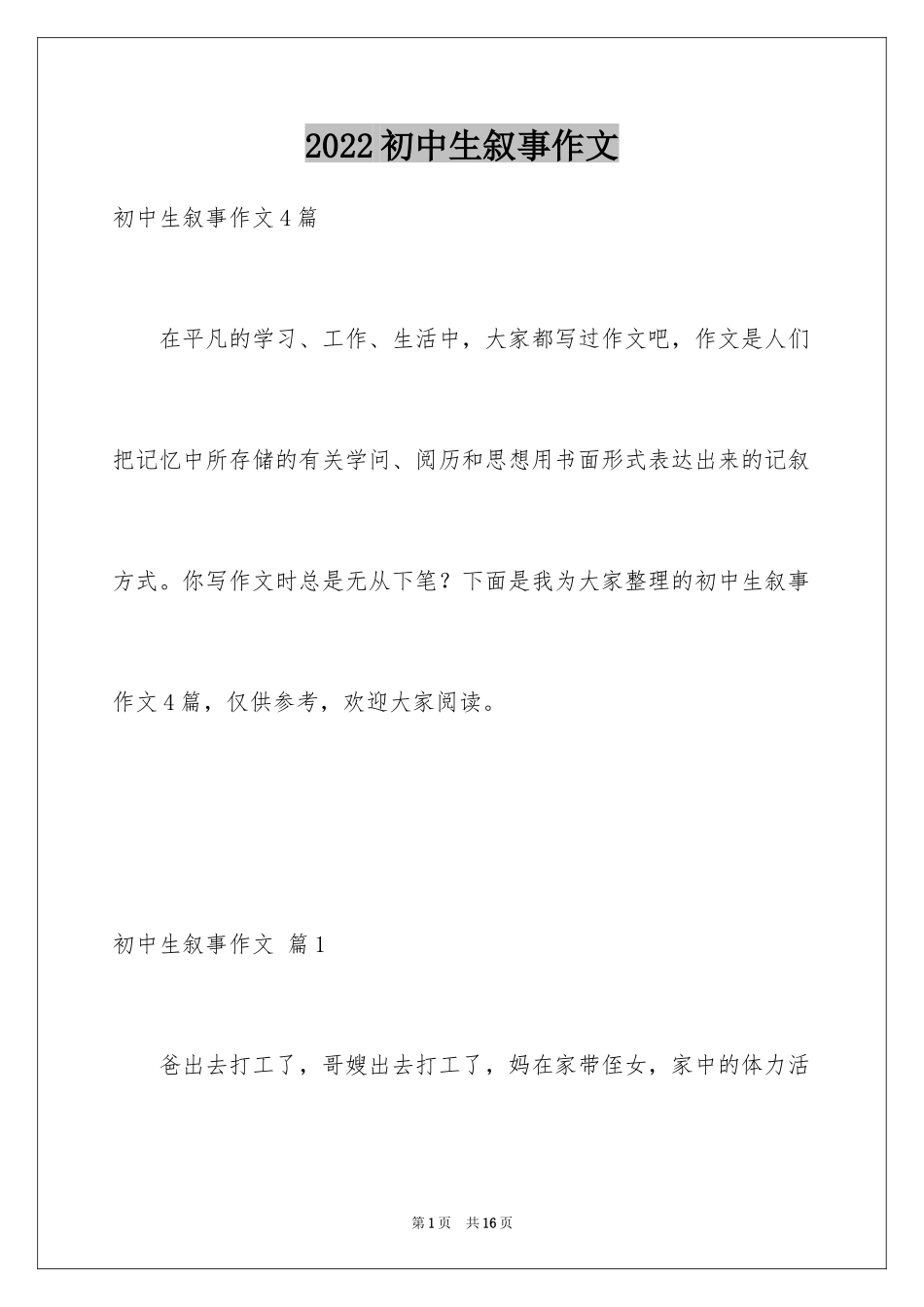 2024初中生叙事作文_82_第1页