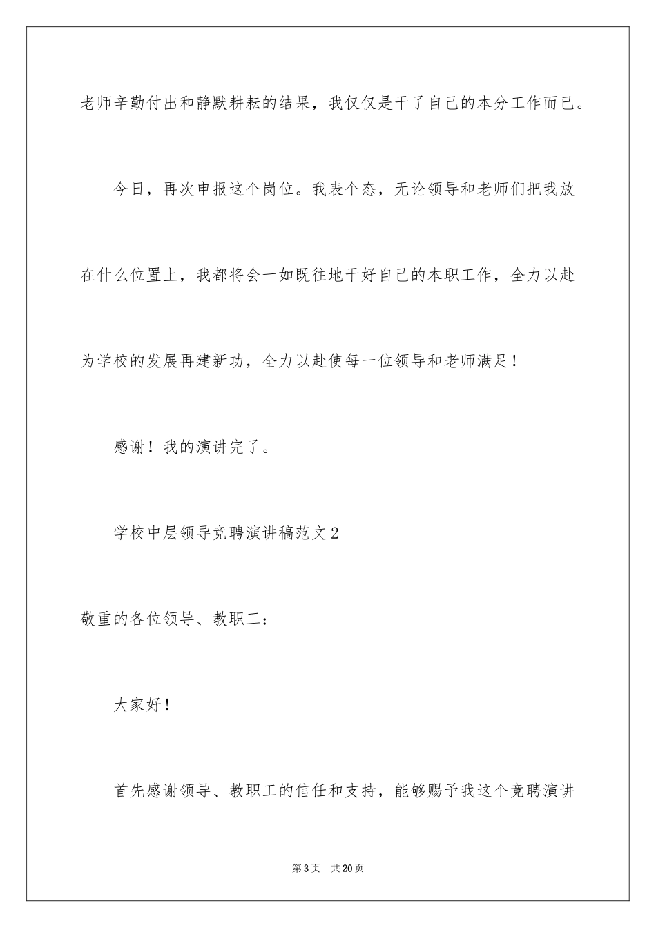 2024学校中层领导竞聘演讲稿_第3页