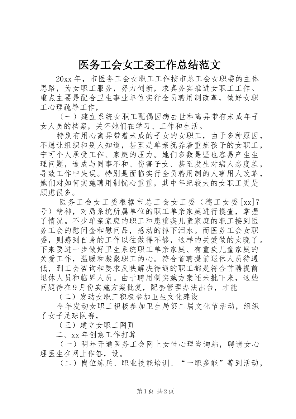 医务工会女工委工作总结范文_第1页