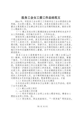 医务工会女工委工作总结范文