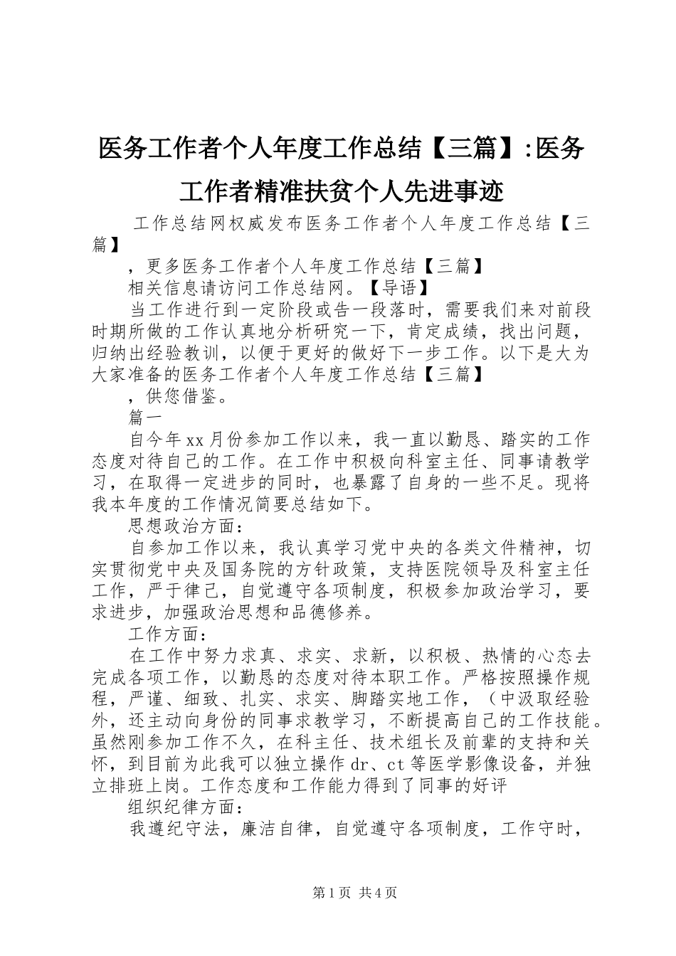 医务工作者个人年度工作总结【三篇】-医务工作者精准扶贫个人先进事迹_第1页