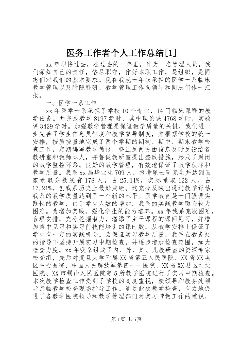 医务工作者个人工作总结[1]_第1页