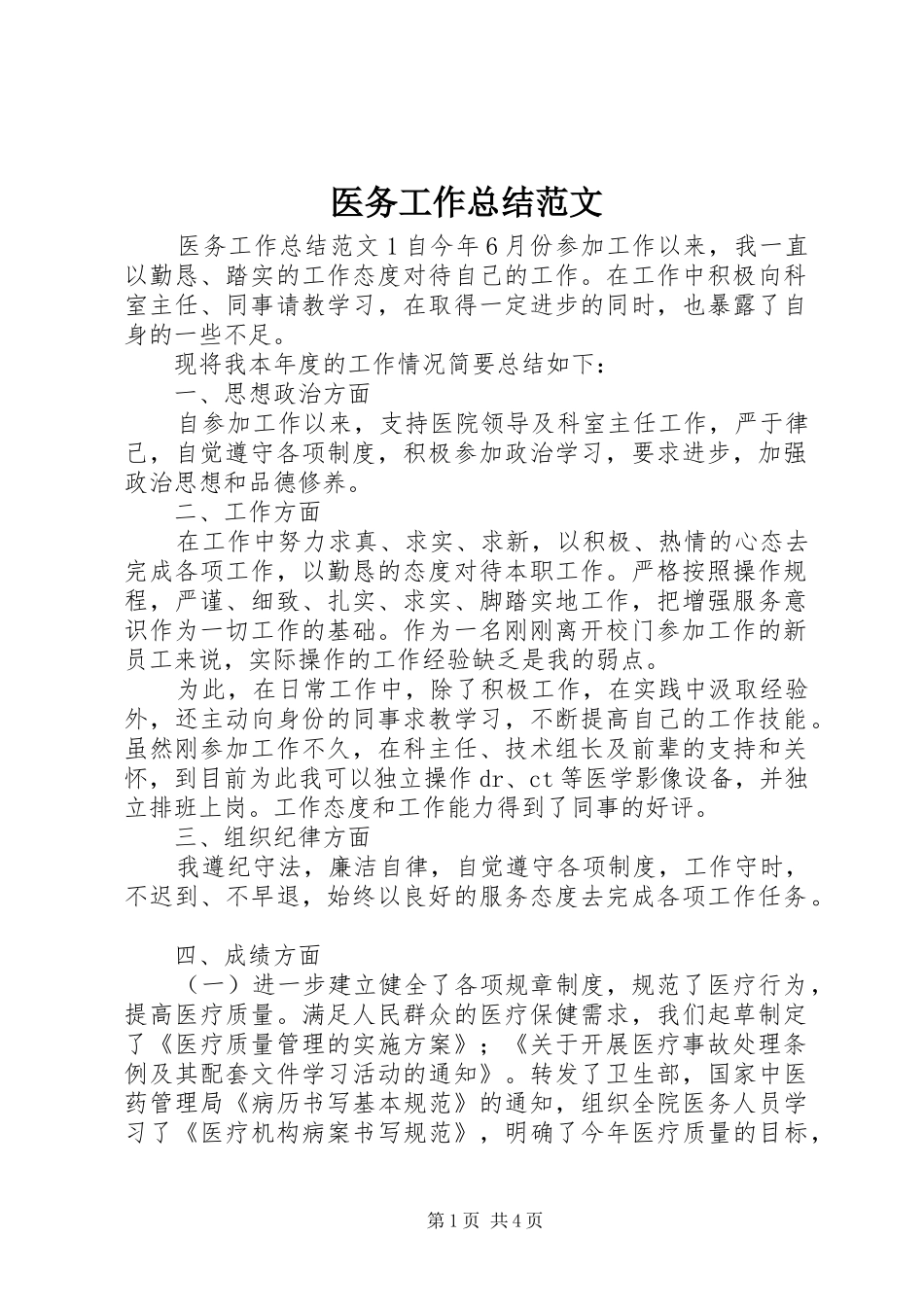 医务工作总结范文_第1页
