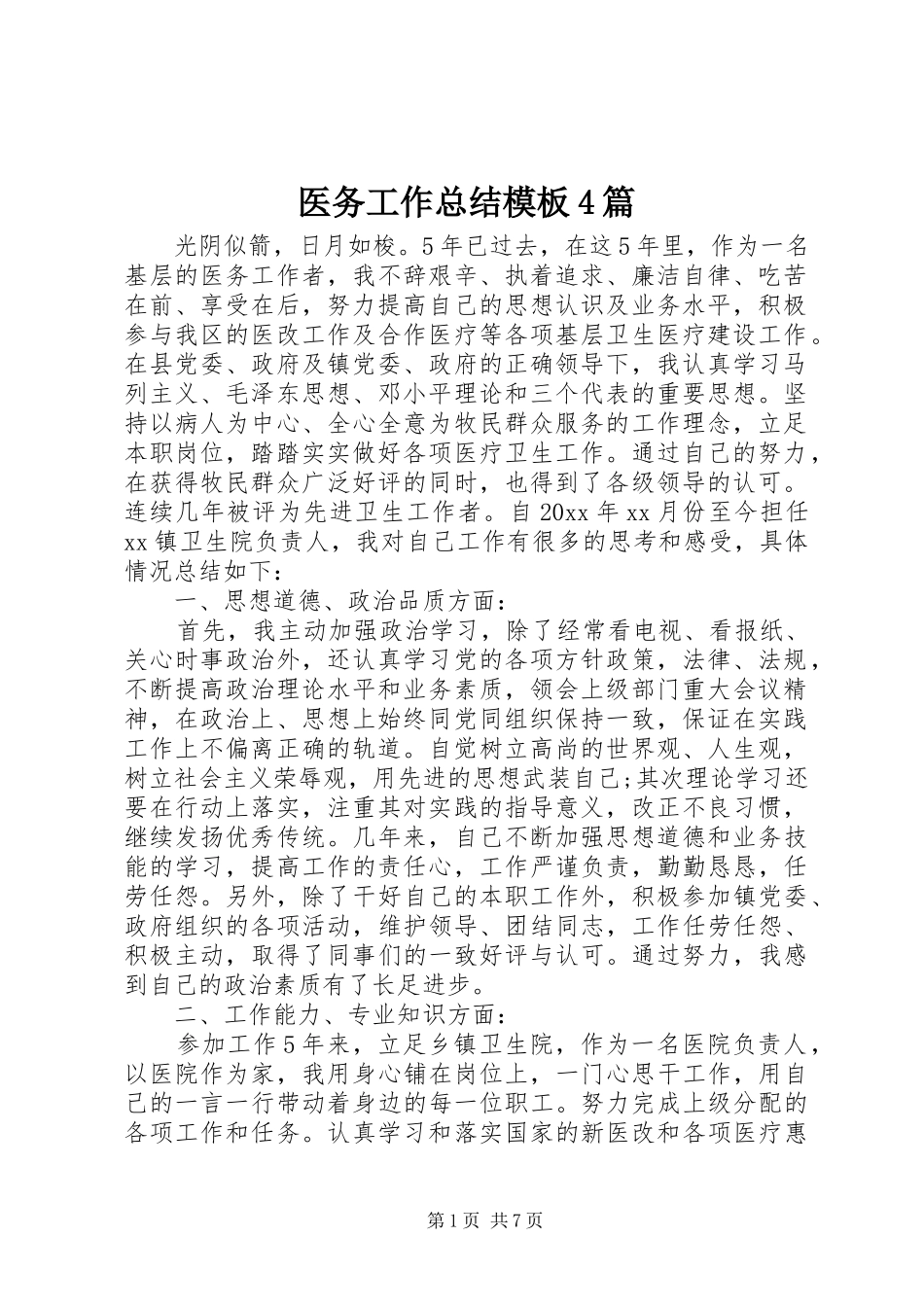 医务工作总结模板4篇_第1页
