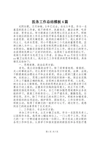 医务工作总结模板4篇