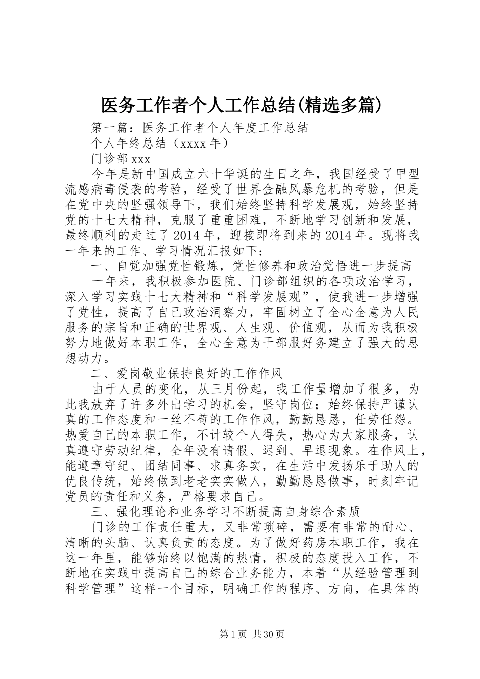 医务工作者个人工作总结(精选多篇)_第1页